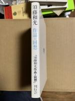 須藤和光 作品と回想