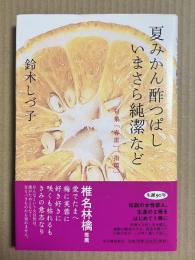 夏みかん酢つぱしいまさら純潔など 句集『春雷』『指環』