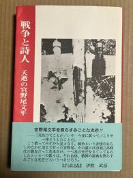 戦争と詩人　夭逝の宮野尾文平