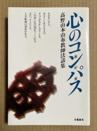 心のコンパス 高野山本山布教師法話集