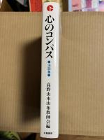心のコンパス 高野山本山布教師法話集