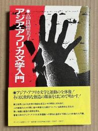 アジア・アフリカ文学入門
