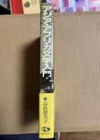 アジア・アフリカ文学入門