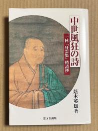 中世風狂の詩　一休『狂雲集』精読抄