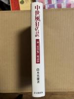 中世風狂の詩　一休『狂雲集』精読抄