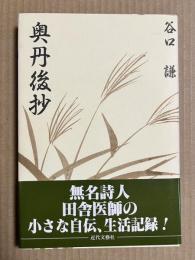 奥丹後抄