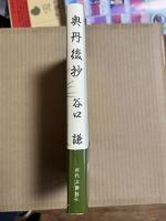奥丹後抄