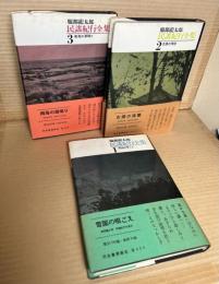 民謡紀行全集 1～3 セット 揃い