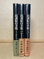 民謡紀行全集 1～3 セット 揃い