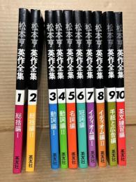 松本享英作全集 1～10セット 揃い