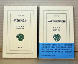【東洋文庫】広益俗説弁・広益俗説弁続編 2冊セット