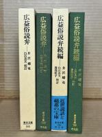 【東洋文庫】広益俗説弁・広益俗説弁続編 2冊セット
