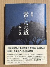常しへの道　歌集