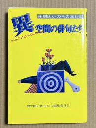 異空間の俳句たち　死刑囚いのちの三行詩
