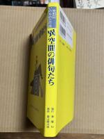 異空間の俳句たち　死刑囚いのちの三行詩
