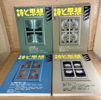 詩と思想 2004年 1～12月号 11冊セット