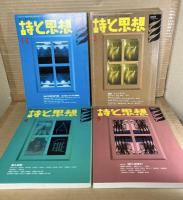 詩と思想 2004年 1～12月号 11冊セット