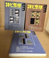 詩と思想 2004年 1～12月号 11冊セット