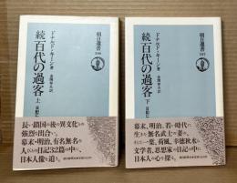 【朝日新書】続 百代の過客 日記にみる日本人 上・下 2冊セット