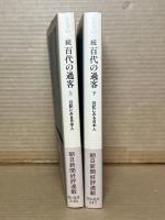 【朝日新書】続 百代の過客 日記にみる日本人 上・下 2冊セット