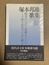 塚本邦雄歌集 【現代詩文庫】