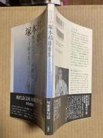 塚本邦雄歌集 【現代詩文庫】