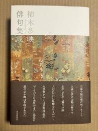柿本多映俳句集成