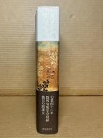 柿本多映俳句集成