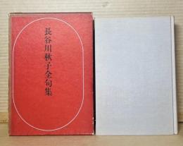 長谷川秋子全句集