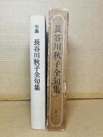 長谷川秋子全句集
