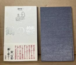 鶴の鬱 間村俊一句集