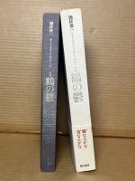 鶴の鬱 間村俊一句集