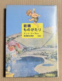 妖精ものがたり