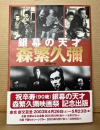 銀幕の天才 森繁久彌