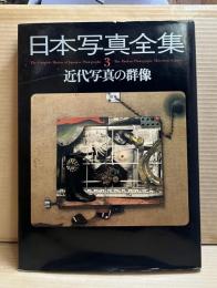 日本写真全集 3 近代写真の群像