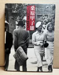 桑原甲子雄 写真展 東京・昭和モダン