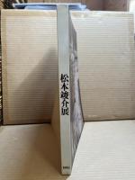松本竣介展　1986年