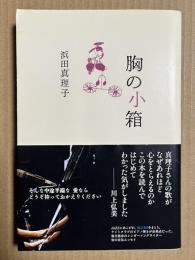 胸の小箱 【署名入り】