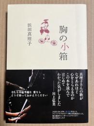 胸の小箱 【署名入り】