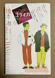 ユリイカ 2010年6月号 橋本治
