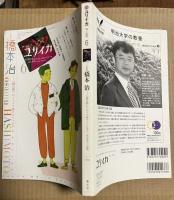 ユリイカ 2010年6月号 橋本治