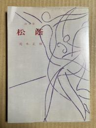詩文集 松陰 【署名入り】