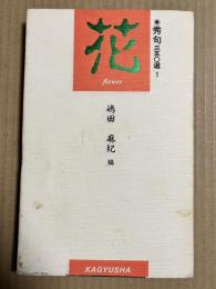 秀句三五〇選 1 花
