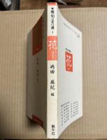 秀句三五〇選 1 花