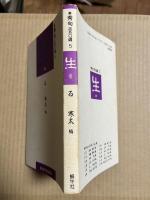 秀句三五〇選　生 Life