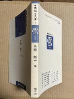 秀句三五〇選 7 雪 Snow