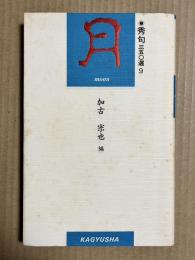 秀句三五〇選 9 月