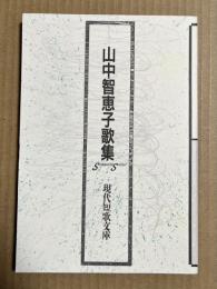 山中智恵子歌集　現代短歌文庫