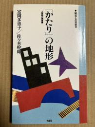 「かたり」の地形 〈現在〉との対話 9