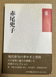 赤尾兜子 ＜花神コレクション 俳句＞